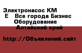 Электронасос КМ 100-80-170Е - Все города Бизнес » Оборудование   . Алтайский край